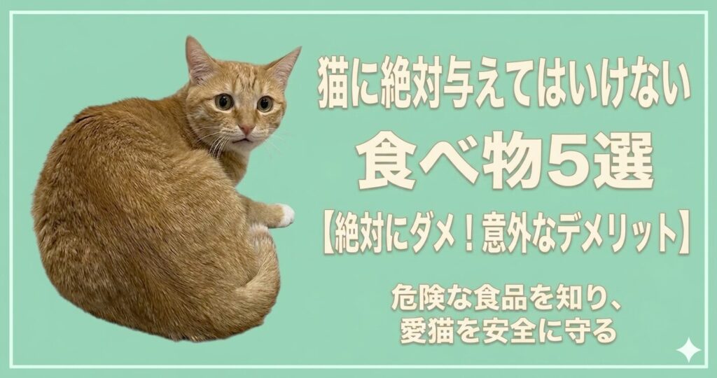 猫と危険な食べ物のイメージ