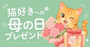 母の日に猫好きママへ贈るギフトのイメージ