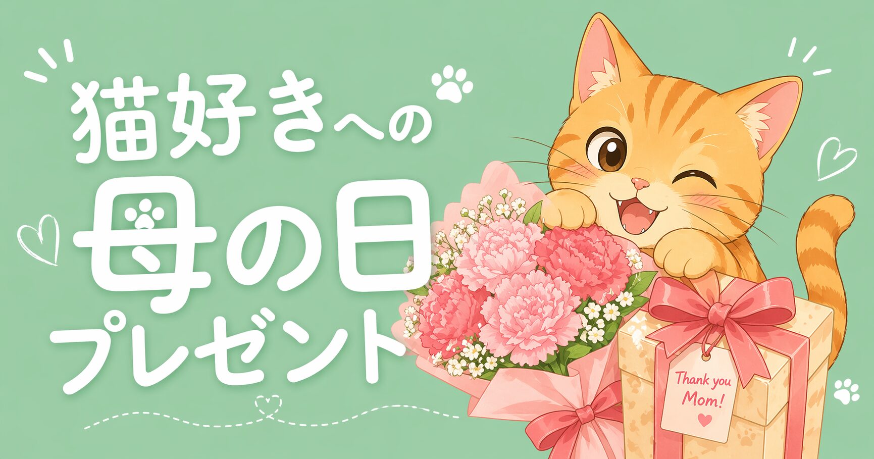 母の日に猫好きママへ贈るギフトのイメージ